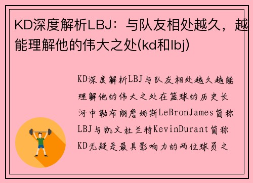 KD深度解析LBJ：与队友相处越久，越能理解他的伟大之处(kd和lbj)