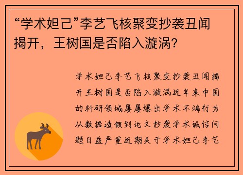 “学术妲己”李艺飞核聚变抄袭丑闻揭开，王树国是否陷入漩涡？