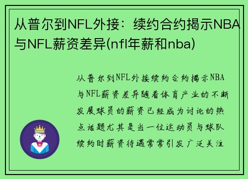 从普尔到NFL外接：续约合约揭示NBA与NFL薪资差异(nfl年薪和nba)