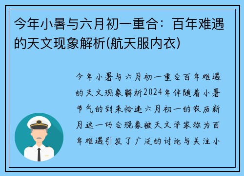 今年小暑与六月初一重合：百年难遇的天文现象解析(航天服内衣)