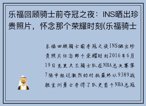 乐福回顾骑士前夺冠之夜：INS晒出珍贵照片，怀念那个荣耀时刻(乐福骑士集锦)