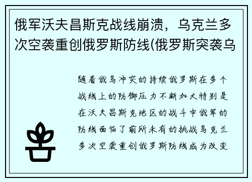 俄军沃夫昌斯克战线崩溃，乌克兰多次空袭重创俄罗斯防线(俄罗斯突袭乌克兰)