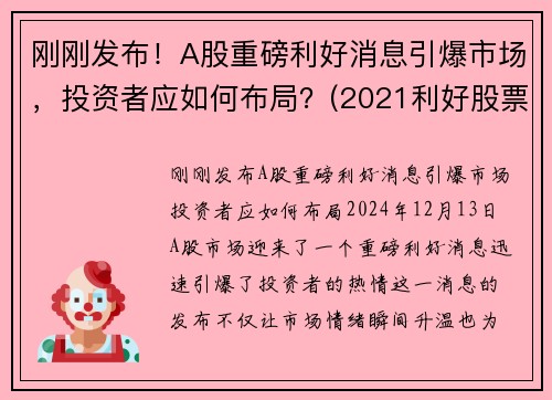 刚刚发布！A股重磅利好消息引爆市场，投资者应如何布局？(2021利好股票)