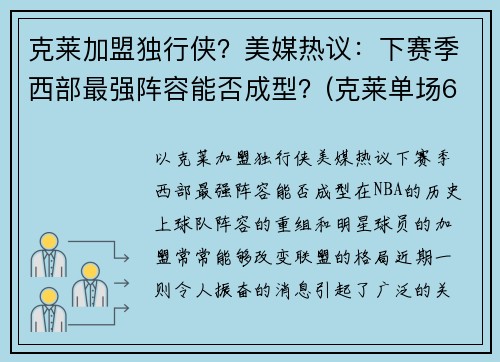 克莱加盟独行侠？美媒热议：下赛季西部最强阵容能否成型？(克莱单场60分)