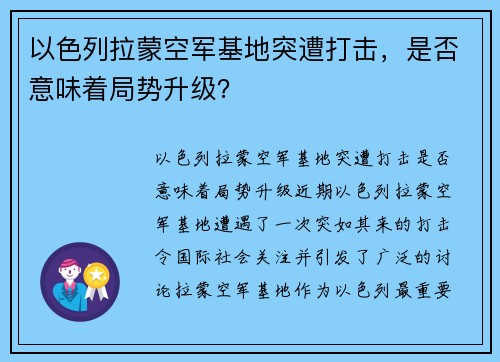 以色列拉蒙空军基地突遭打击，是否意味着局势升级？