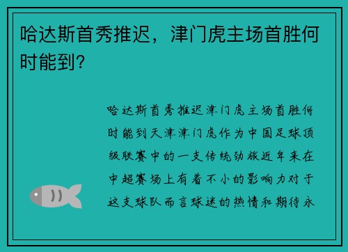 哈达斯首秀推迟，津门虎主场首胜何时能到？