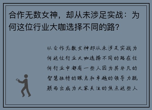 合作无数女神，却从未涉足实战：为何这位行业大咖选择不同的路？