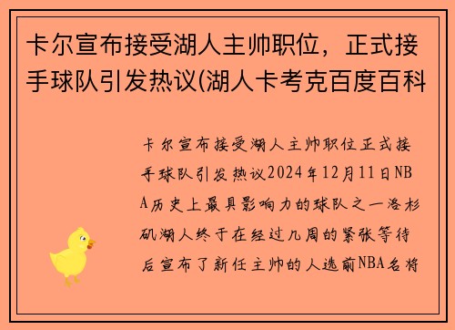 卡尔宣布接受湖人主帅职位，正式接手球队引发热议(湖人卡考克百度百科)