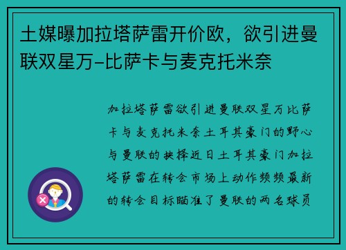 土媒曝加拉塔萨雷开价欧，欲引进曼联双星万-比萨卡与麦克托米奈