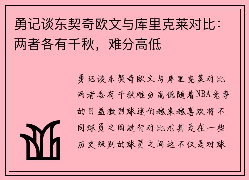 勇记谈东契奇欧文与库里克莱对比：两者各有千秋，难分高低