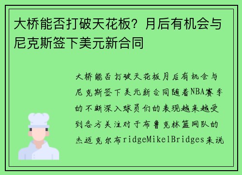 大桥能否打破天花板？月后有机会与尼克斯签下美元新合同