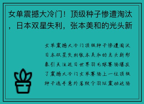 女单震撼大冷门！顶级种子惨遭淘汰，日本双星失利，张本美和的光头新形象引关注