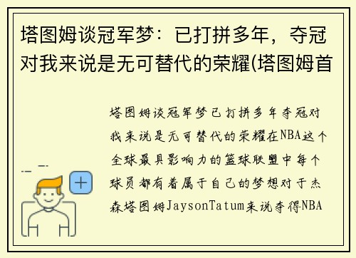 塔图姆谈冠军梦：已打拼多年，夺冠对我来说是无可替代的荣耀(塔图姆首秀)