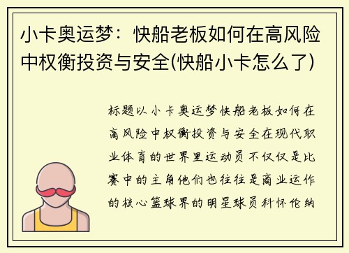 小卡奥运梦：快船老板如何在高风险中权衡投资与安全(快船小卡怎么了)