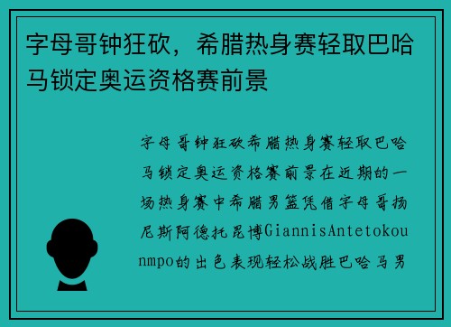 字母哥钟狂砍，希腊热身赛轻取巴哈马锁定奥运资格赛前景