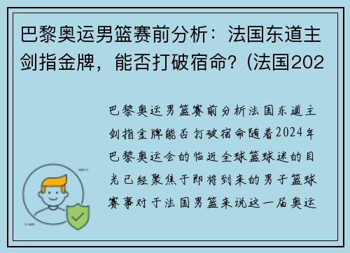 巴黎奥运男篮赛前分析：法国东道主剑指金牌，能否打破宿命？(法国2021奥运会男篮阵容)