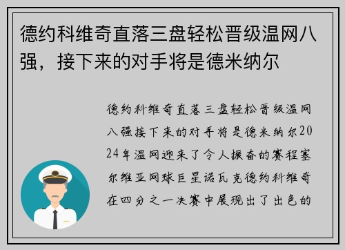 德约科维奇直落三盘轻松晋级温网八强，接下来的对手将是德米纳尔