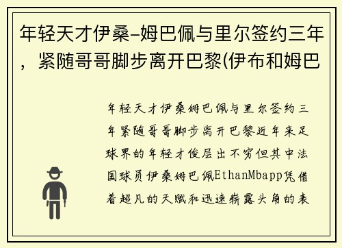 年轻天才伊桑-姆巴佩与里尔签约三年，紧随哥哥脚步离开巴黎(伊布和姆巴佩)