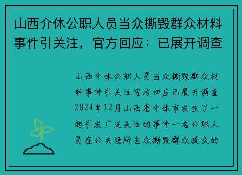 山西介休公职人员当众撕毁群众材料事件引关注，官方回应：已展开调查