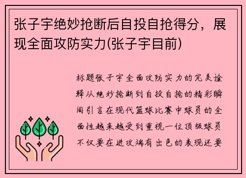 张子宇绝妙抢断后自投自抢得分，展现全面攻防实力(张子宇目前)