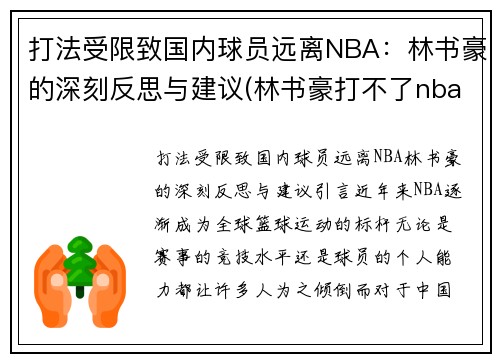 打法受限致国内球员远离NBA：林书豪的深刻反思与建议(林书豪打不了nba)
