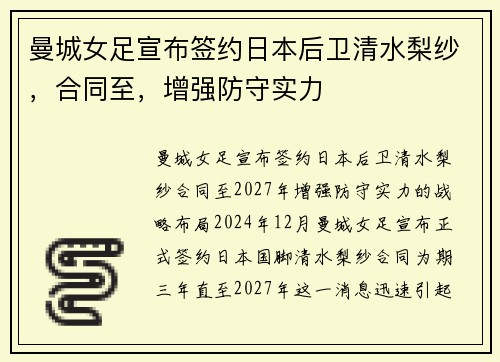 曼城女足宣布签约日本后卫清水梨纱，合同至，增强防守实力
