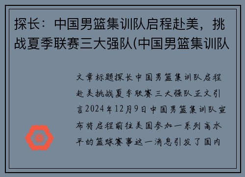 探长：中国男篮集训队启程赴美，挑战夏季联赛三大强队(中国男篮集训队首次人员调整 新闻)
