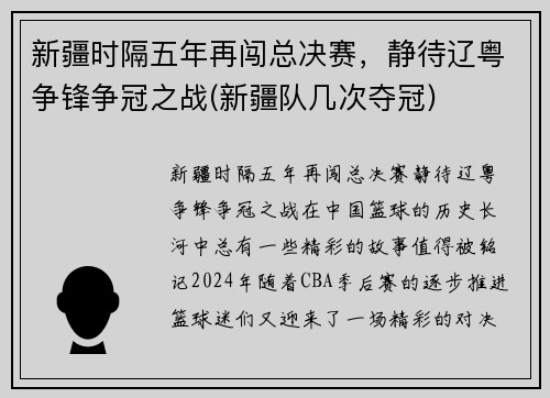 新疆时隔五年再闯总决赛，静待辽粤争锋争冠之战(新疆队几次夺冠)