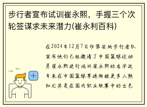 步行者宣布试训崔永熙，手握三个次轮签谋求未来潜力(崔永利百科)