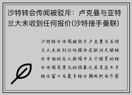 沙特转会传闻被驳斥：卢克曼与亚特兰大未收到任何报价(沙特接手曼联)