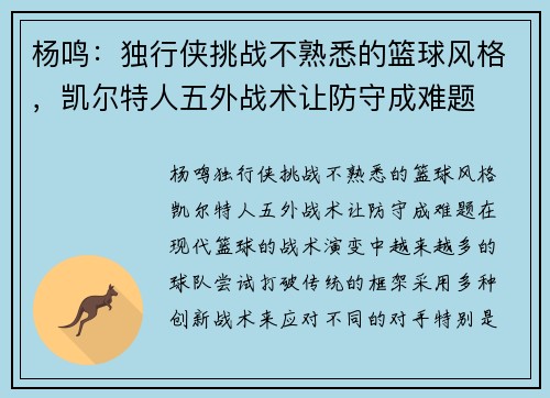 杨鸣：独行侠挑战不熟悉的篮球风格，凯尔特人五外战术让防守成难题