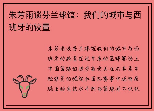 朱芳雨谈芬兰球馆：我们的城市与西班牙的较量