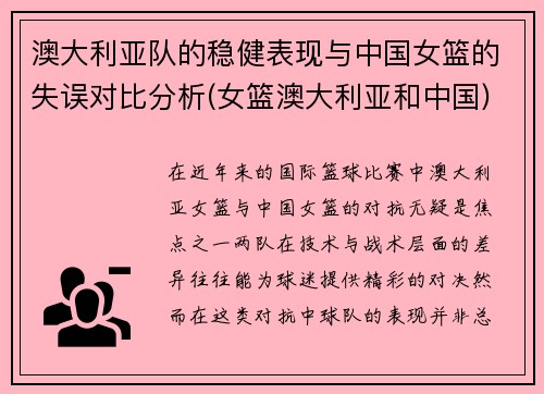 澳大利亚队的稳健表现与中国女篮的失误对比分析(女篮澳大利亚和中国)
