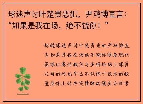 球迷声讨叶楚贵恶犯，尹鸿博直言：“如果是我在场，绝不饶你！”