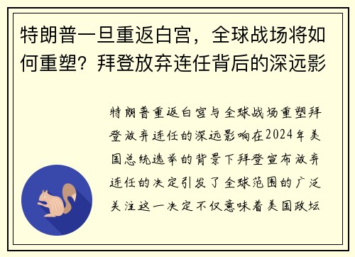 特朗普一旦重返白宫，全球战场将如何重塑？拜登放弃连任背后的深远影响