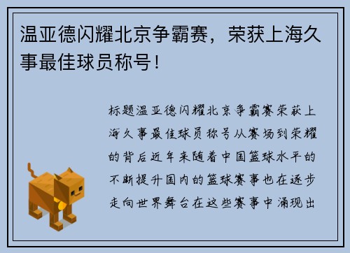 温亚德闪耀北京争霸赛，荣获上海久事最佳球员称号！