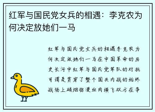 红军与国民党女兵的相遇：李克农为何决定放她们一马