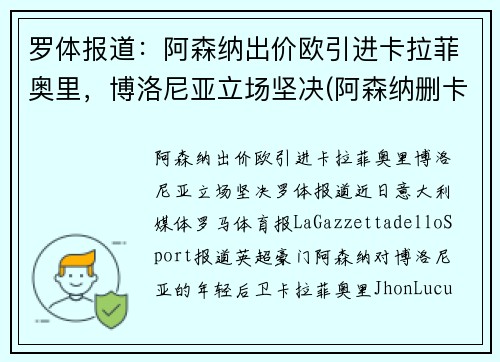 罗体报道：阿森纳出价欧引进卡拉菲奥里，博洛尼亚立场坚决(阿森纳删卡)