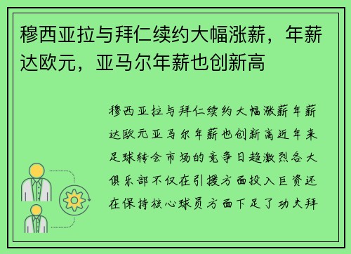 穆西亚拉与拜仁续约大幅涨薪，年薪达欧元，亚马尔年薪也创新高