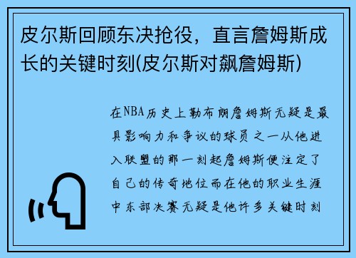 皮尔斯回顾东决抢役，直言詹姆斯成长的关键时刻(皮尔斯对飙詹姆斯)