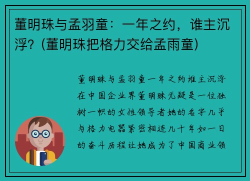 董明珠与孟羽童：一年之约，谁主沉浮？(董明珠把格力交给孟雨童)