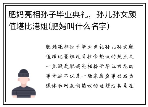肥妈亮相孙子毕业典礼，孙儿孙女颜值堪比港姐(肥妈叫什么名字)