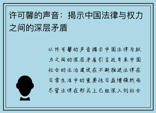 许可馨的声音：揭示中国法律与权力之间的深层矛盾