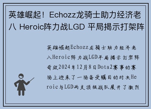 英雄崛起！Echozz龙骑士助力经济老八 Heroic阵力战LGD 平局揭示打架阵奇效