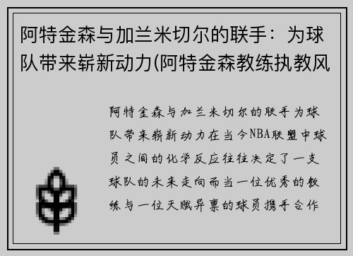 阿特金森与加兰米切尔的联手：为球队带来崭新动力(阿特金森教练执教风格)