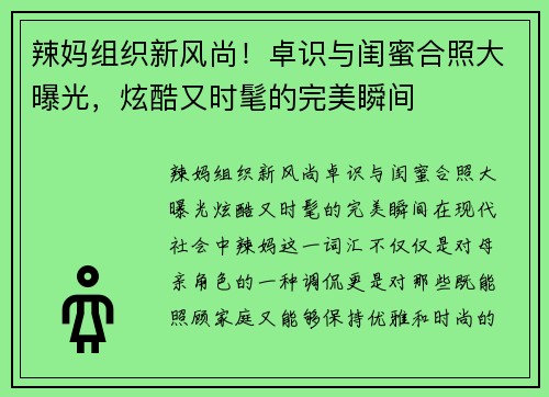 辣妈组织新风尚！卓识与闺蜜合照大曝光，炫酷又时髦的完美瞬间