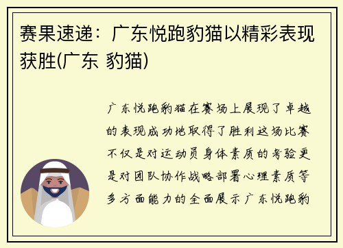 赛果速递：广东悦跑豹猫以精彩表现获胜(广东 豹猫)