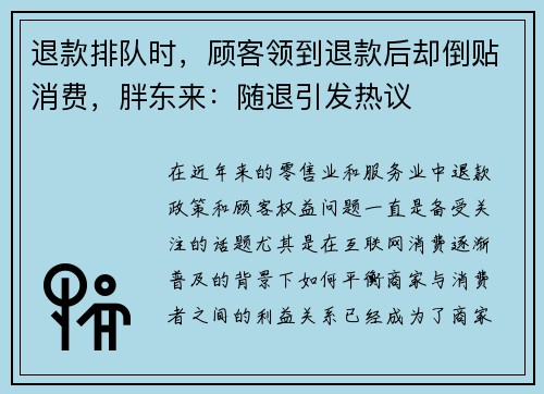 退款排队时，顾客领到退款后却倒贴消费，胖东来：随退引发热议