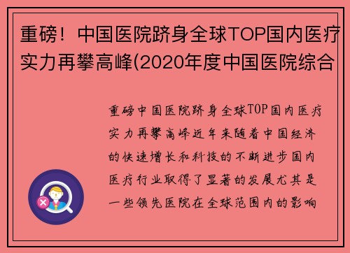 重磅！中国医院跻身全球TOP国内医疗实力再攀高峰(2020年度中国医院综合实力排行榜)