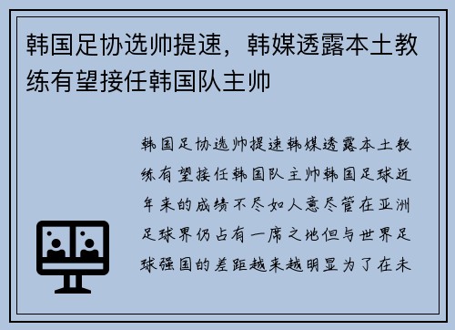 韩国足协选帅提速，韩媒透露本土教练有望接任韩国队主帅